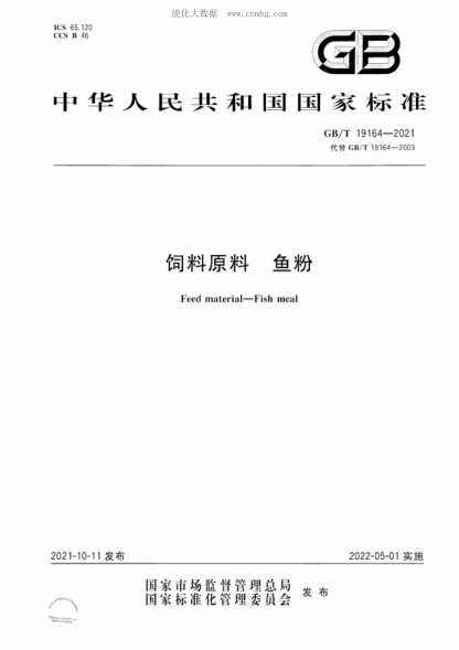 GB/T 19164-2021飼料原料 魚粉Feed material-Fish meal
