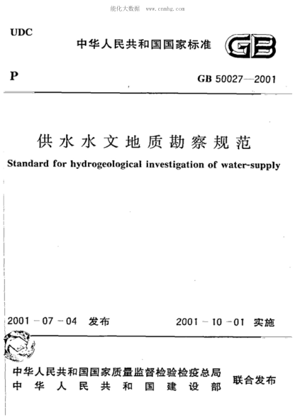 GB 50027-2001 供水水文地質(zhì)勘察規(guī)范(附條文說明) Standard for hydrogeological investigation of water-supply
