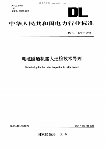 DL/T 1636-2016 電纜隧道機(jī)器人巡檢技術(shù)導(dǎo)則 Technical guide for robot inspection in cable tunnel