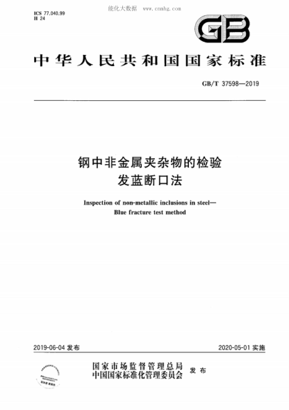 GB/T 37598-2019 鋼中非金屬夾雜物的檢驗 發(fā)藍斷口法 Inspection of non-metallic inclusions in steel--Blue fracture test method