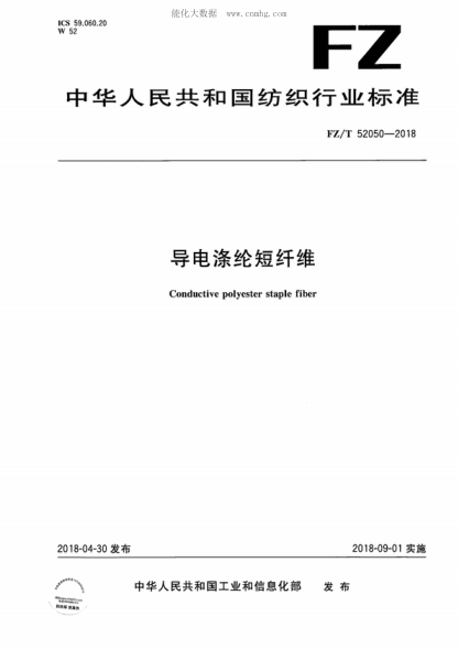 FZ/T 52050-2018導電滌綸短纖維Conductive polyester staple fiber
