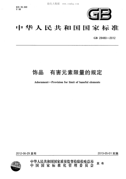 GB 28480-2012 飾品 有害元素限量的規(guī)定 Adornment - Provision for limit of baneful elements