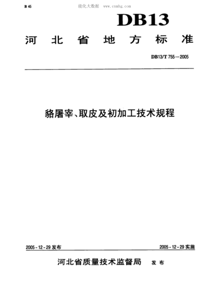 DB13/T 755-2005 貉屠宰、取皮及初加工技術規(guī)程