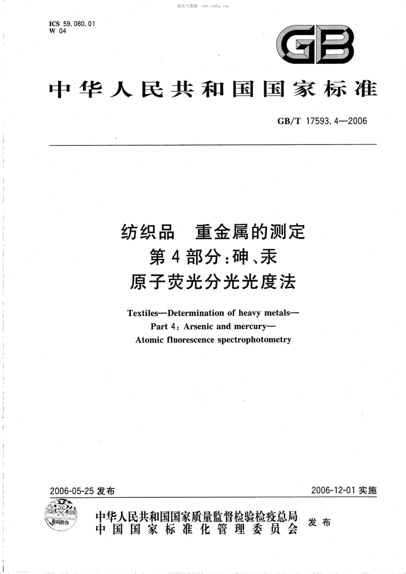 GB/T 17593.4-2006 紡織品 重金屬的測定 第4部分:砷、汞原子熒光分光光度法 Textiles--Determination of heavy metals--Part 4:Arsenic and mercury--Atomic fluorescence spectrophotometry