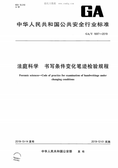 GA/T 1697-2019 法庭科學 書寫條件變化筆跡檢驗規(guī)程 Forensic sciences-Code of practice for examination of handwritings under changing conditions