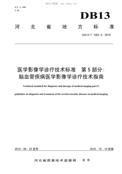 DB13/T 1283.5-2010醫(yī)學(xué)影像學(xué)診療技術(shù)標(biāo)準(zhǔn) 第5部分 腦血管疾病醫(yī)學(xué)影像學(xué)診療技術(shù)指南Technical standard for diagnoses and therapy of medical imaging part 5: guidelines on diagnosis and treatment of the cerebrovascular diseases in medical imaging