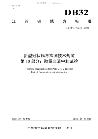 DB32/T 3762.10-2020 新型冠狀病毒檢測技術規(guī)范 第10部分:微量血清中和試驗 Technical specifications for SARS-CoV-2 detection Part 10:Serum microneutralization test