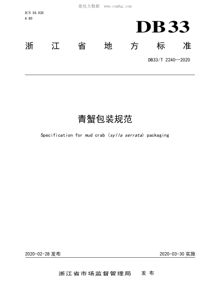 DB33/T 2240-2020 青蟹包裝規(guī)范 Specification for mud crab (sylla serrata) packaging