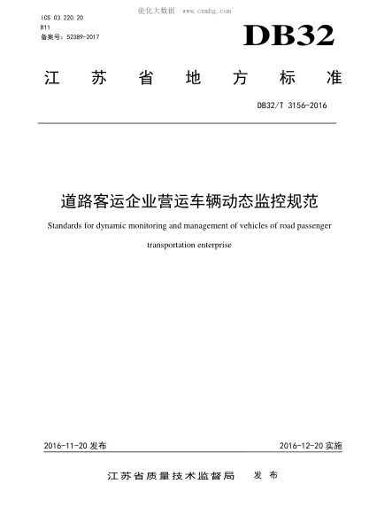 DB32/T 3156-2016道路客運企業(yè)營運車輛動態(tài)監(jiān)控規(guī)范Standards for dynamic monitoring and management of vehicles of road passenger transportation enterprise