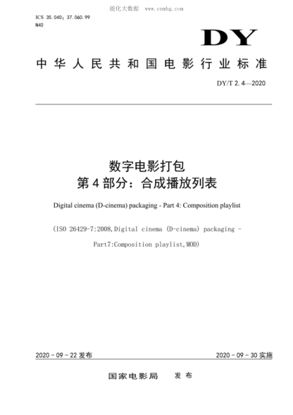 DY/T 2.4-2020 數(shù)字電影打包 第4部分：合成播放列表 Digital cinema (D-cinema) packaging - Part 4: Composition playlist&nbsp;
