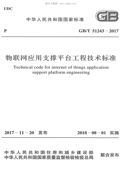 GB/T 51243-2017 物聯(lián)網(wǎng)應用支撐平臺工程技術標準 Technical code for internet of things application support platform engineering