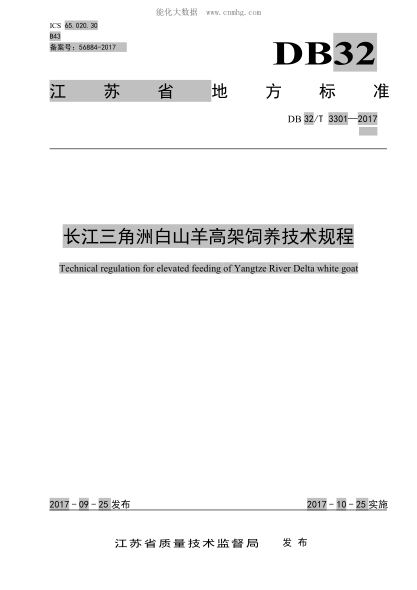 DB32/T 3301-2017 長江三角洲白山羊高架飼養(yǎng)技術(shù)規(guī)程 Technical regulation for elevated feeding of Yangtze River Delta white goat