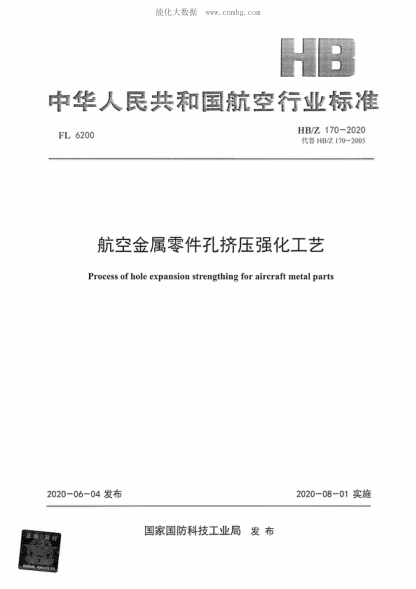 HB/Z 170-2020航空金屬零件孔擠壓強(qiáng)化工藝Process of hole expansion strengthing for aircraft metal parts