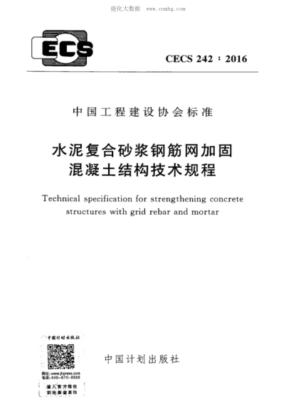 CECS 242-2016 水泥復(fù)合砂漿鋼筋網(wǎng)加固混凝土結(jié)構(gòu)技術(shù)規(guī)程 Technical specification for strengthening concrete structures with grid rebar and mortar