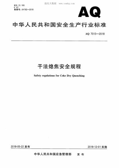 AQ 7013-2018 干法熄焦安全規(guī)程 Safety regulations for Coke Dry Quenching