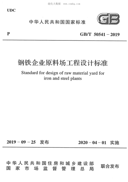 GB/T 50541-2019 鋼鐵企業(yè)原料場(chǎng)工程設(shè)計(jì)標(biāo)準(zhǔn) Standard for design of raw material yard for iron and steel plants