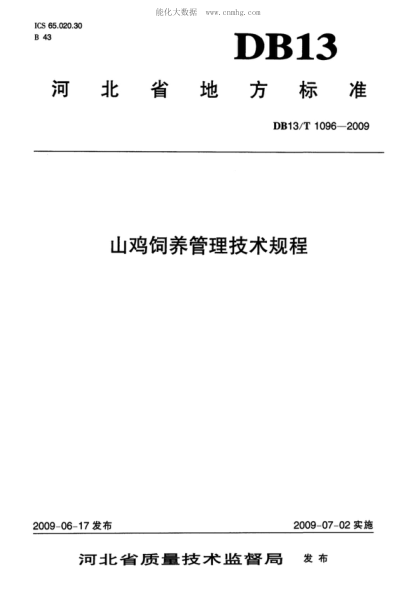 DB13/T 1096-2009 山雞飼養(yǎng)管理技術(shù)規(guī)程