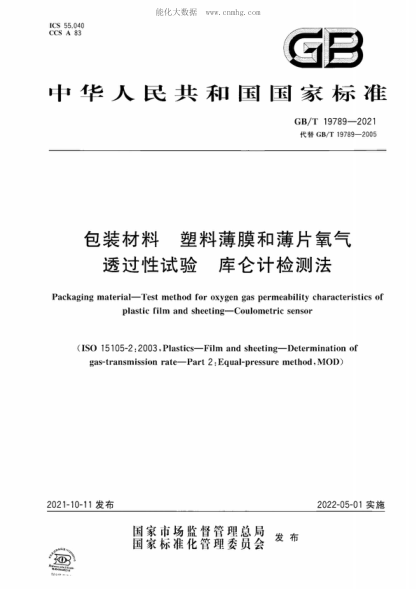 GB/T 19789-2021 包裝材料 塑料薄膜和薄片氧氣透過性試驗 庫侖計檢測法 Packaging material&mdash;Test method for oxygen gas permeability characteristics of plastic film and sheeting&mdash;Coulometric sensor