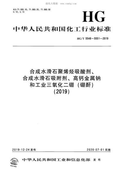 HG/T 5548-2019 合成水滑石聚烯烴吸酸劑 & #40;2019& #41;