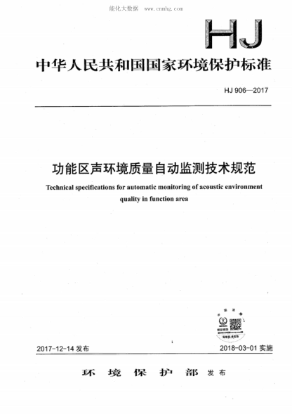 HJ 906-2017 功能區(qū)聲環(huán)境質(zhì)量自動(dòng)監(jiān)測(cè)技術(shù)規(guī)范 Technical specifications for automatic monitoring of acoustic environment quality in function area