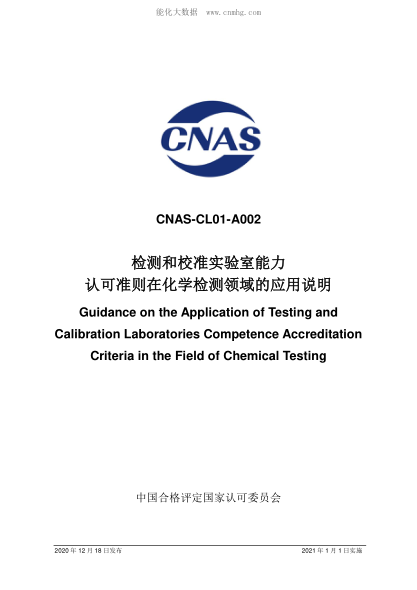 CNAS CL01-A002-2020 檢測和校準(zhǔn)實(shí)驗(yàn)室能力認(rèn)可準(zhǔn)則在化學(xué)檢測領(lǐng)域的應(yīng)用說明 Guidance on the Application of Testing and Calibration Laboratories Competence Accreditation Criteria in the Field of Chemical Testing