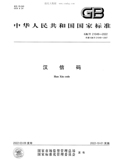 GB/T 21049-2022 漢信碼 Han Xin code