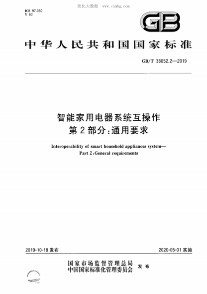 GB/T 38052.2-2019 智能家用電器系統(tǒng)互操作 第2部分：通用要求 Interoperability of smart household appliances system- Part 2: General requirements