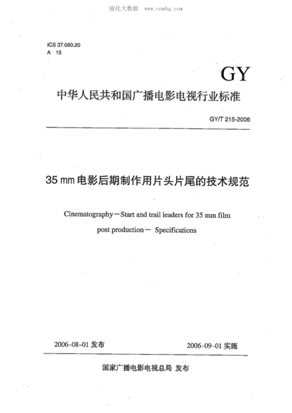 GY/T 215-2006 35mm電影后期制作用片頭片尾的技術(shù)規(guī)范 Cinematography--Start and trail leaders for 35 mm film post production--Specifications