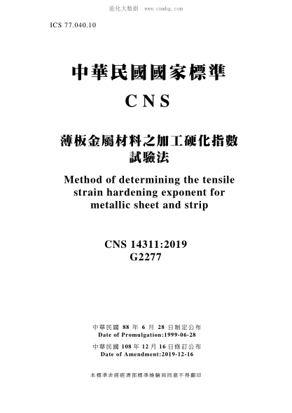 CNS 14311-2019 薄板金屬材料之加工硬化指數(shù)試驗(yàn)法 薄板金屬材料之加工硬化指數(shù)試驗(yàn)法\Method of determining the tensile strain hardening exponent for metallic sheet and strip