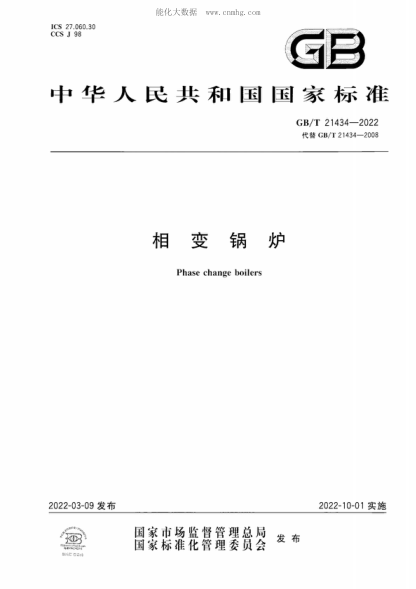 GB/T 21434-2022 相變鍋爐 Phase change boilers