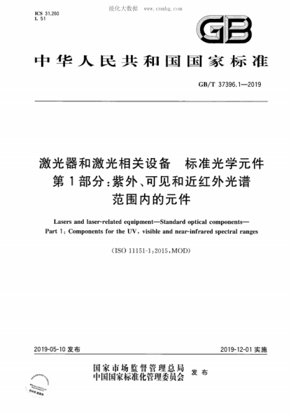 GB/T 37396.1-2019 激光器和激光相關(guān)設(shè)備 標(biāo)準(zhǔn)光學(xué)元件 第1部分：紫外、可見和近紅外光譜范圍內(nèi)的元件 Lasers and laser-related equipment-Standard optical components- Part 1: Components for the UV, visible and near-infrared spectral ranges &nbsp;