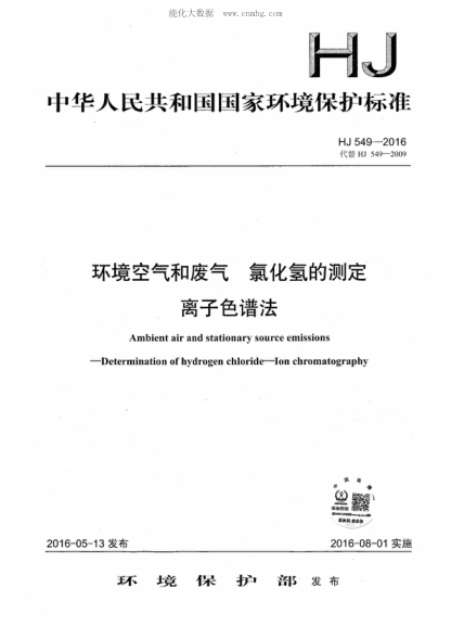 HJ 549-2016 環(huán)境空氣和廢氣 氯化氫的測(cè)定 離子色譜法 Ambient air and stationary source emissions -Determination of hydrogen chloride-Ion chromatography