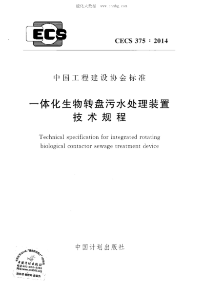 CECS 375-2014 一體化生物轉盤污水處理裝置技術規(guī)程 Technical specification for integrated rotating biological contactor sewage treatment device
