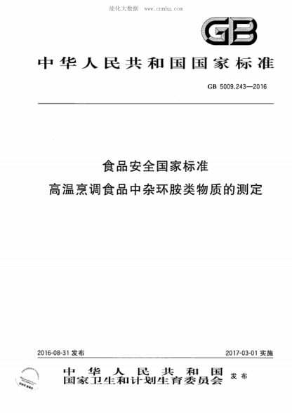GB 5009.243-2016 食品安全國家標準 高溫烹調(diào)食品中雜環(huán)胺類物質(zhì)的測定