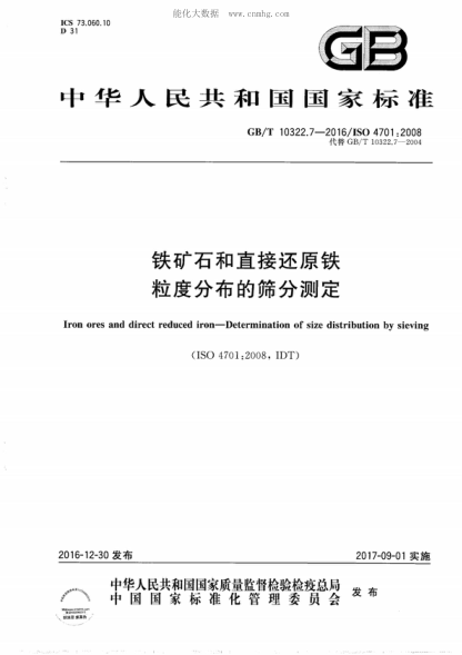 GB/T 10322.7-2016 鐵礦石和直接還原鐵 粒度分布的篩分測定 Iron ores and direct reduced iron--Determination of size distribution by sieving