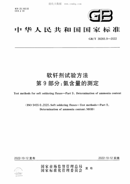 GB/T 38265.9-2022 軟釬劑試驗(yàn)方法 第9部分：氨含量的測(cè)定 Test methods for soft soldering fluxes-Part 9: Determination of ammonia content