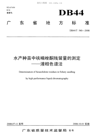 DB44/T 540-2008 水產(chǎn)種苗中呋喃唑酮?dú)埩袅康臏y(cè)定 &mdash;&mdash;液相色譜法 Determination of furazolidone residues in fishery seedling by high performance liquid chromatography