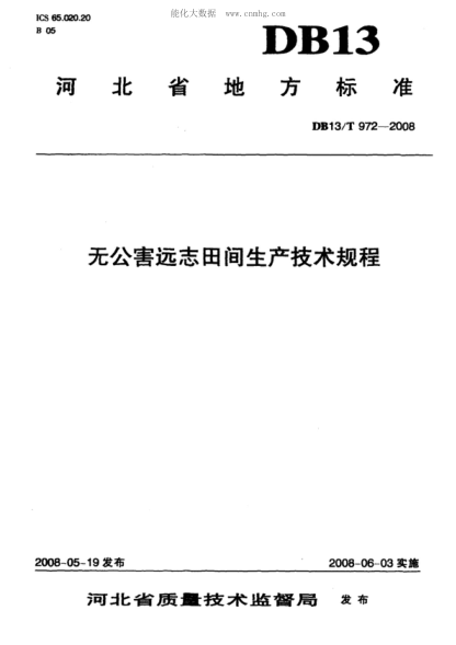 DB13/T 972-2008 無公害遠志田間生產(chǎn)技術(shù)規(guī)程