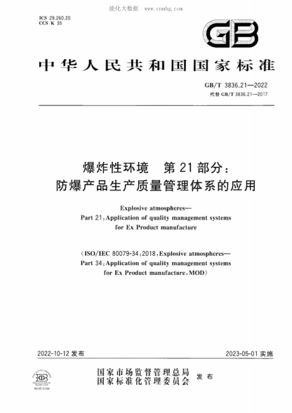 GB/T 3836.21-2022爆炸性環(huán)境　第21部分：防爆產(chǎn)品生產(chǎn)質(zhì)量管理體系的應(yīng)用Explosive atmospheres- Part 21 :Application of quality management systems for Ex Product manufacture