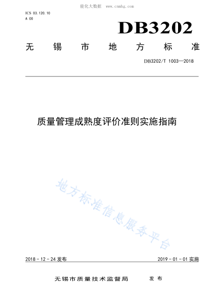 DB3202/T 1003-2018 質(zhì)量管理成熟度評(píng)價(jià)準(zhǔn)則實(shí)施指南