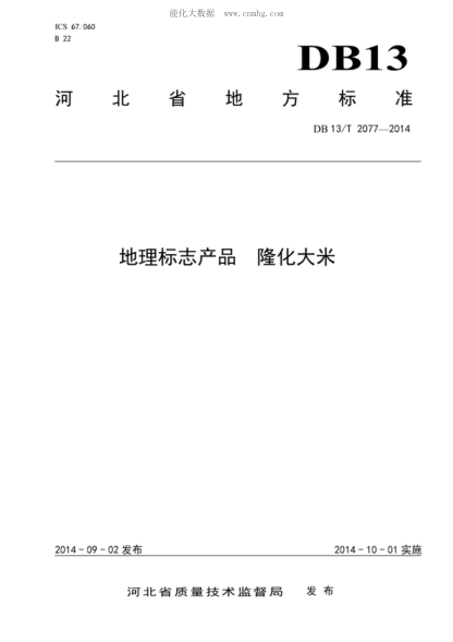 DB13/T 2077-2014 地理標(biāo)志產(chǎn)品 隆化大米