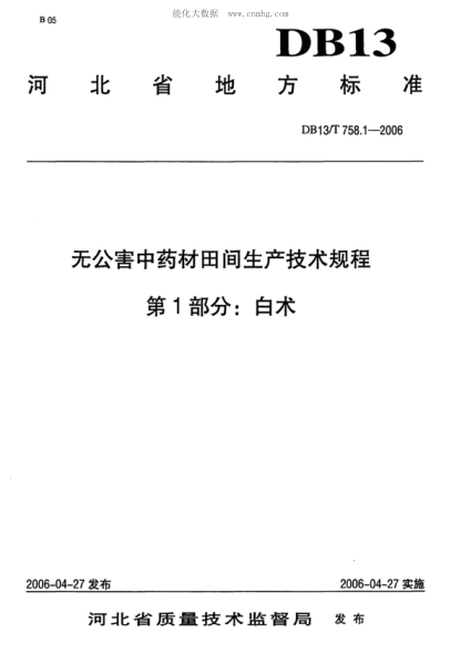 DB13/T 758.1-2006 無公害中藥材田間生產(chǎn)技術(shù)規(guī)程 第1部分:白術(shù)