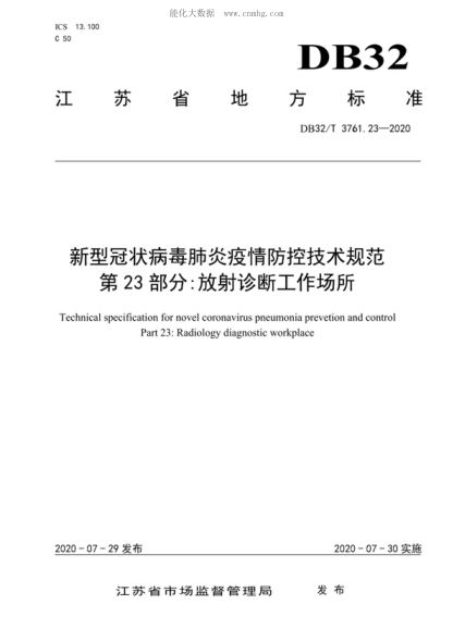 DB32/T 3761.23-2020 新型冠狀病毒肺炎疫情防控技術(shù)規(guī)范 第23部分:放射診斷工作場(chǎng)所 Technical specification for novel coronavirus pneumonia prevetion and control Part 23: Radiology diagnostic workplace