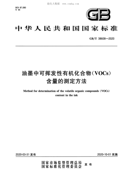GB/T 38608-2020 油墨中可揮發(fā)性有機化合物（VOCs）含量的測定方法 Method for determination of the volatile organic compounds (VOCs) content in the ink