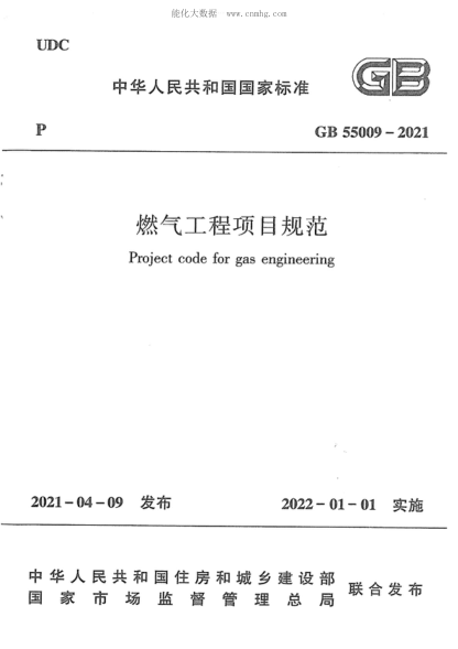 GB 55009-2021燃?xì)夤こ添?xiàng)目規(guī)范Projec code for gas engineering