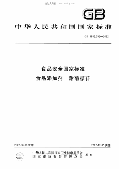 GB 1886.355-2022 食品安全國家標(biāo)準(zhǔn) 食品添加劑 甜菊糖苷