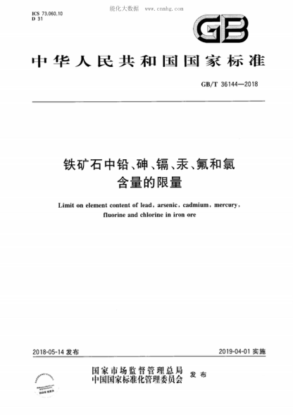 GB/T 36144-2018 鐵礦石中鉛、砷、鎘、汞、氟和氯含量的限量 Limit on element content of lead, arsenic, cadmium, mercury, fluorine and chlorine in iron ore