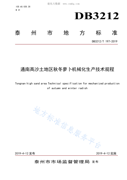 DB3212/T 197-2019 通南高沙土地區(qū)秋冬蘿卜機(jī)械化生產(chǎn)技術(shù)規(guī)程 Tongnan high sand area Technical specification fo rmechanized production of autumn and winter radish