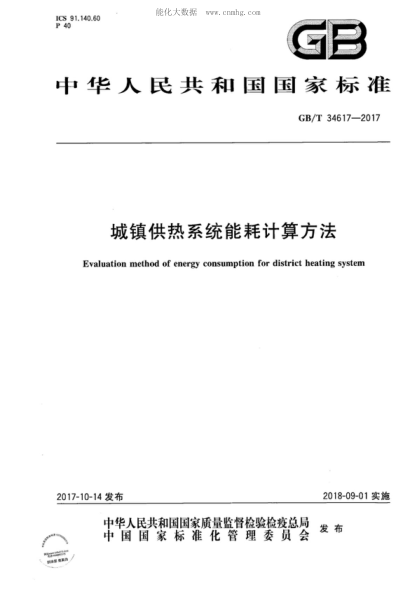 GB/T 34617-2017 城鎮(zhèn)供熱系統(tǒng)能耗計算方法 Evaluation method of energy consumption for district heating system