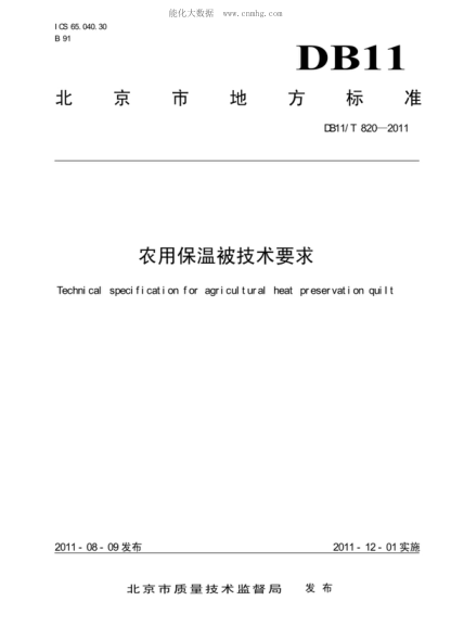 DB11/T 820-2011 農(nóng)用保溫被技術要求 Technical specification for agricultura heat preservation quilt